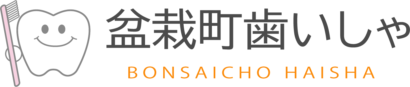 盆栽町歯いしゃ