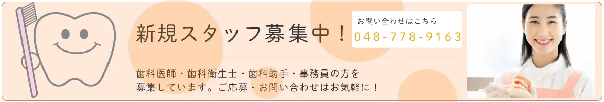 新規スタッフ募集中！